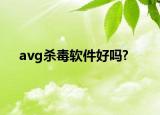 avg杀毒软件好吗?