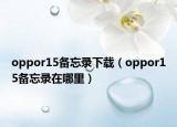 oppor15备忘录下载（oppor15备忘录在哪里）