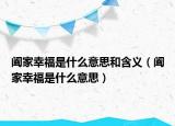 阖家幸福是什么意思和含义（阖家幸福是什么意思）