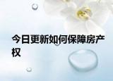 今日更新如何保障房产权