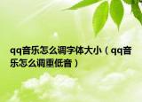 qq音乐怎么调字体大小（qq音乐怎么调重低音）