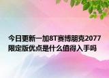 今日更新一加8T赛博朋克2077限定版优点是什么值得入手吗