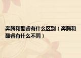 奔腾和酷睿有什么区别（奔腾和酷睿有什么不同）