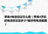 苹果4电池容量怎么看（苹果4手机的电池容量是多少?最好有电池截图）