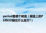 period是哪个键盘（键盘上的PERIOD键在什么地方?）