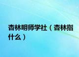 杏林明师学社（杏林指什么）