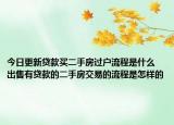 今日更新贷款买二手房过户流程是什么 出售有贷款的二手房交易的流程是怎样的