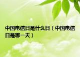 中国电信日是什么日（中国电信日是哪一天）