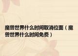 魔兽世界什么时间取消位面（魔兽世界什么时间免费）
