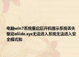 电脑win7系统重启后开机提示系统丢失驱动aliide.sys无法进入系统无法进入安全模式和