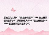 系统优化大师v1.7的注册码是442868 的注册认证码是多少?（系统优化大师v1.7的注册码是442868 的注册认证码是多少?）