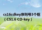 cs16cdkey序列号3个框（CS1.6 CD-key）