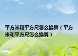 平方米和平方尺怎么换算（平方米和平方尺怎么换算）