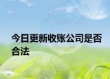 今日更新收账公司是否合法