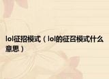 lol征招模式（lol的征召模式什么意思）