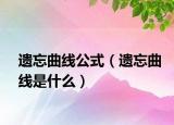 遗忘曲线公式（遗忘曲线是什么）
