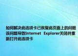 如何解决此选项卡已恢复此页面上的问题该问题导致Internet  Explorer关闭并重新打开此选项卡