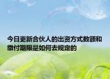 今日更新合伙人的出资方式数额和缴付期限是如何去规定的