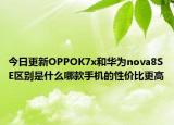 今日更新OPPOK7x和华为nova8SE区别是什么哪款手机的性价比更高