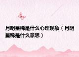 月明星稀是什么心理现象（月明星稀是什么意思）