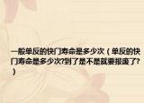 一般单反的快门寿命是多少次（单反的快门寿命是多少次?到了是不是就要报废了?）