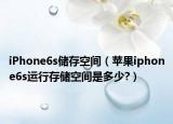 iPhone6s储存空间（苹果iphone6s运行存储空间是多少?）