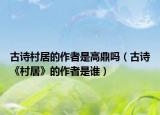 古诗村居的作者是高鼎吗（古诗《村居》的作者是谁）