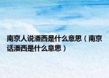 南京人说潘西是什么意思（南京话潘西是什么意思）