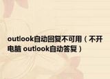 outlook自动回复不可用（不开电脑 outlook自动答复）