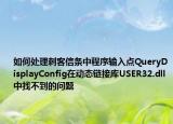 如何处理刺客信条中程序输入点QueryDisplayConfig在动态链接库USER32.dll中找不到的问题