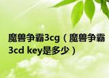 魔兽争霸3cg（魔兽争霸3cd key是多少）