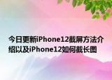 今日更新iPhone12截屏方法介绍以及iPhone12如何截长图
