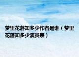 梦里花落知多少作者是谁（梦里花落知多少演员表）