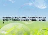 今日更新现在公积金贷款认房认贷我在燕郊有房子北京贷的款正在还请问我该如何在北京合理置业社保已满五年