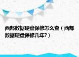 西部数据硬盘保修怎么查（西部数据硬盘保修几年?）