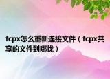 fcpx怎么重新连接文件（fcpx共享的文件到哪找）
