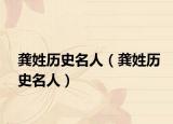 龚姓历史名人（龚姓历史名人）