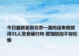 今日最新更新北京一涮肉店老板接待31人堂食被行拘 疫情防控不容松懈