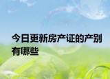今日更新房产证的产别有哪些