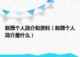 赵薇个人简介和资料（赵薇个人简介是什么）