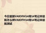今日更新VAIOFH14侍14笔记本续航怎么样VAIOFH14侍14笔记本续航测试