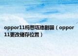 oppor11杩愬瓨璁剧疆（oppor11更改储存位置）