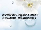 造梦西游3尾妖林隐藏副本易爆点（造梦西游3尾妖林隐藏副本在哪）