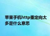 苹果手机http重定向太多是什么意思