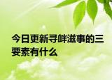 今日更新寻衅滋事的三要素有什么
