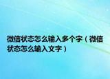 微信状态怎么输入多个字（微信状态怎么输入文字）