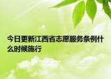 今日更新江西省志愿服务条例什么时候施行