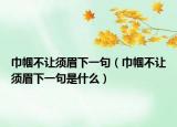 巾帼不让须眉下一句（巾帼不让须眉下一句是什么）