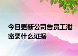 今日更新公司告员工泄密要什么证据