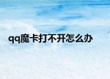qq魔卡打不开怎么办